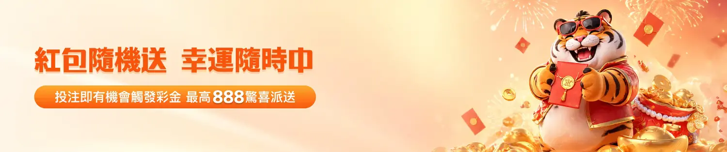 金獅娛樂城「紅包隨機送」：隨時觸發驚喜，最高 888 彩金等你拿！