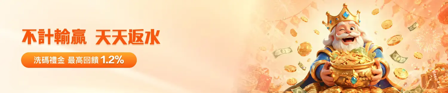 金獅娛樂城天天返水最高1.2%｜線上博弈必備高額返點與極速派彩全攻略